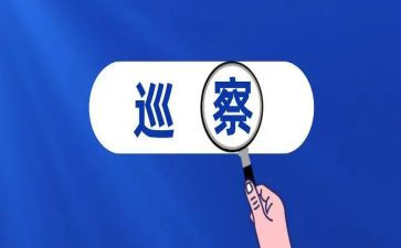 被巡察个人心得体会7篇