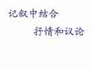 叙事抒情的作文500字7篇