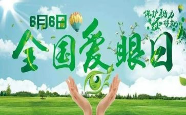 健康保护好眼睛教案通用5篇