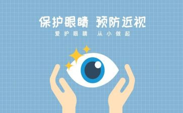 写保护眼睛的作文优秀7篇