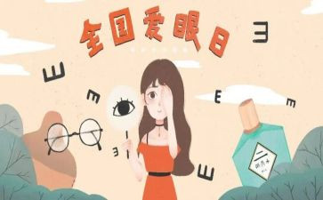 爱眼日主题活动总结5篇