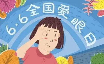 爱护眼睛教案8篇