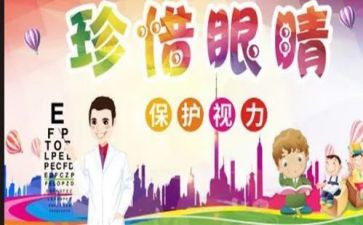 爱护眼睛教案最新6篇