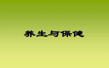 养生心得体会7篇