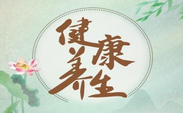 养生课心得5篇
