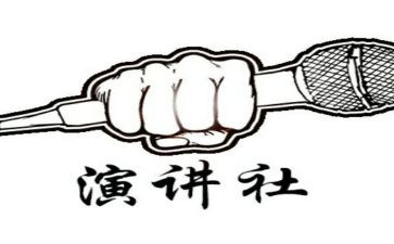 竞选演讲社社长演讲稿参考8篇