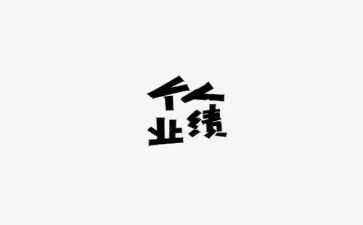 销售业绩差工作总结6篇