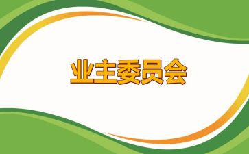 业委会工作计划通用5篇