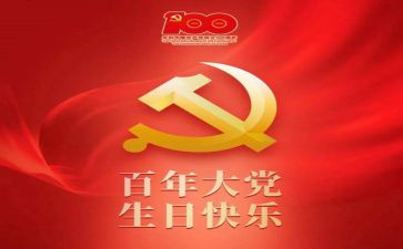 学生建党一百周年心得体会6篇