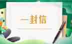 致航天员的一封信作文6篇