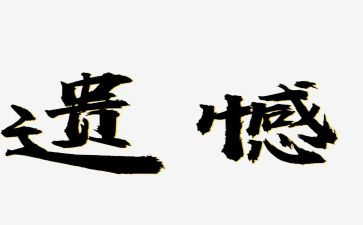 遗憾的爱作文参考7篇