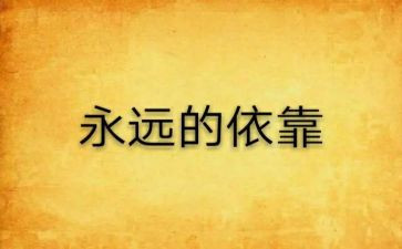 依靠话题作文5篇