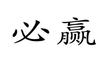 关于赢的作文400字模板7篇