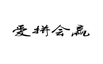 赢的解释作文8篇