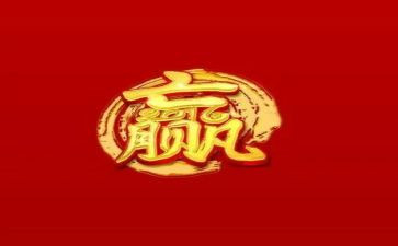 赢的思考作文5篇