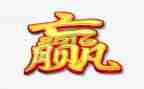 关于赢的作文600字参考6篇