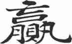 强固打赢信心心得体会6篇