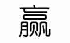 关于赢的作文通用7篇