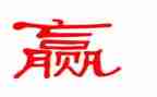 关于赢的作文600字模板6篇
