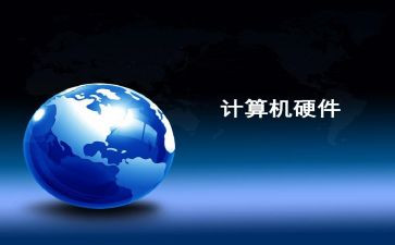 计算机硬件心得体会5篇