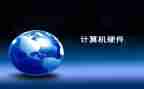 计算机硬件心得体会5篇