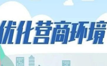 营商环境优化调研报告5篇