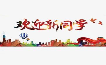 迎新杯活动方案通用8篇
