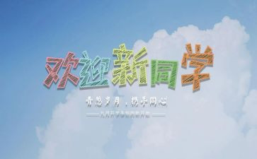 2024年迎新活动方案6篇