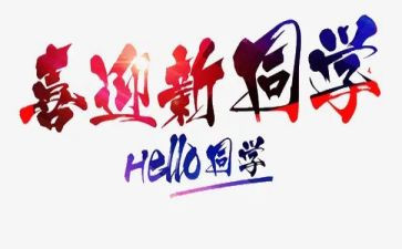 开学迎新活动策划5篇