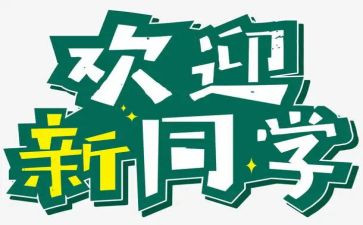 幼儿迎新活动方案精选7篇