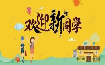 迎新活动方案通用7篇
