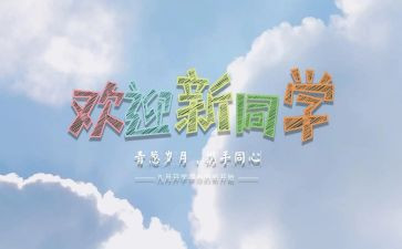 新学期迎新活动方案5篇