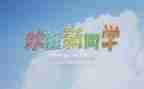 2024年迎新活动方案6篇