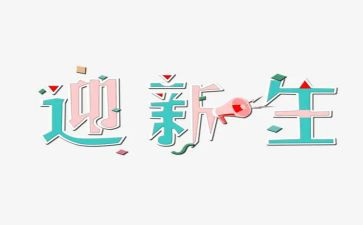 迎新生演讲稿范文500字7篇
