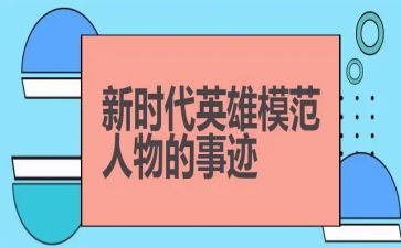 英雄气作文推荐6篇
