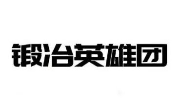 英雄,读后感优秀6篇