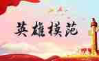 英雄魂的作文优秀8篇