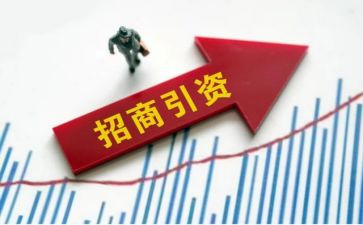 乡镇招商引资工作总结5篇