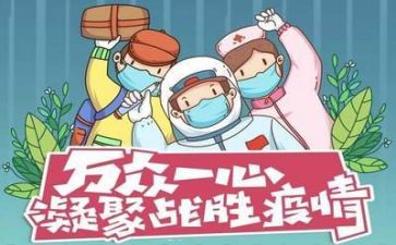 疫情战的作文参考6篇