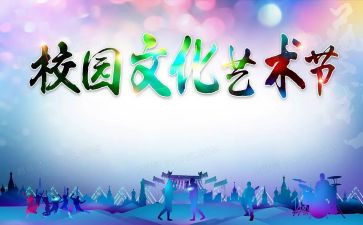 2024年艺术节活动方案5篇
