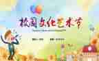文化艺术节活动总结通用8篇