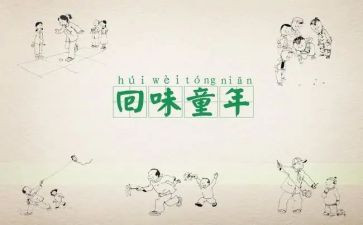 忆童年游戏作文8篇