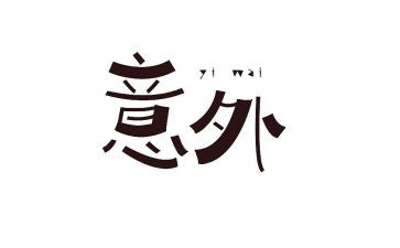《意外》的作文优质6篇