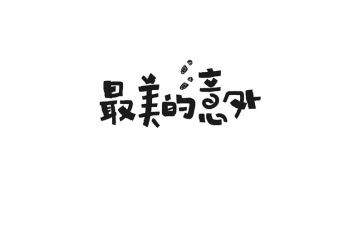 意外收获600字作文6篇