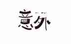 意外的一作文优质7篇