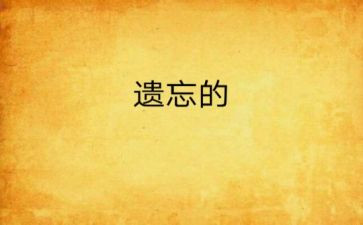 不该遗忘的爱作文8篇