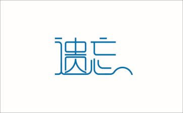 遗忘作文500字6篇