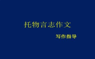 以物言志作文精选5篇