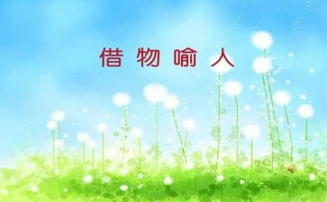 以物喻人作文500字作文8篇