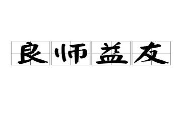 益友作文精选8篇